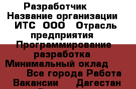 Разработчик SAP › Название организации ­ ИТС, ООО › Отрасль предприятия ­ Программирование, разработка › Минимальный оклад ­ 40 000 - Все города Работа » Вакансии   . Дагестан респ.,Геологоразведка п.